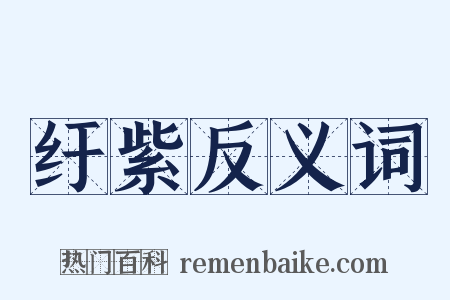 纡紫反义词是什么意思的图片